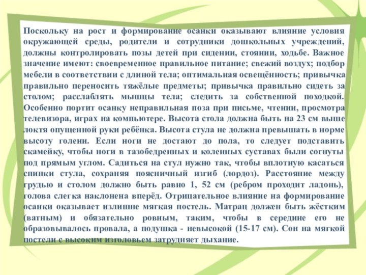 Поскольку на рост и формирование осанки оказывают влияние условия окружающей среды, родители