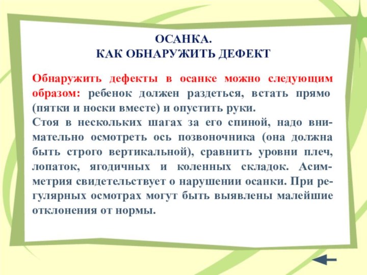 ОСАНКА.  КАК ОБНАРУЖИТЬ ДЕФЕКТОбнаружить дефекты в осанке можно следующим образом: ребенок