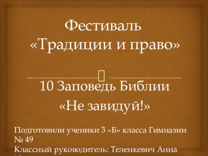 Фестиваль  «Традиции и право»10 Заповедь Библии«Не завидуй!»Подготовили ученики 3 «Б» класса