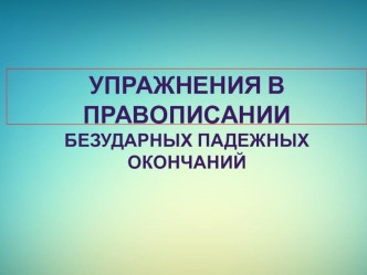 Конспект урока по русскому языку в 4-м классе : Упражнения в правописании падежных окончаний имен существительных. план-конспект урока по русскому языку (4 класс)