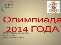 Олимпиада - 2014 презентация
