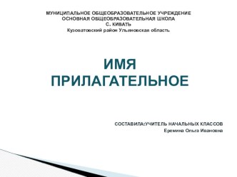 План-конспект урока по русскому языку Имя прилагательное план-конспект урока по русскому языку (2 класс) по теме