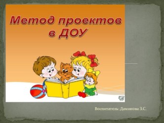 Метод проектов учебно-методический материал (средняя группа) по теме