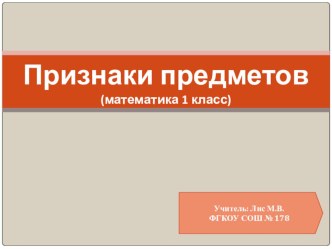 Признаки предметов презентация к уроку по математике (1 класс)