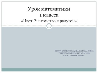 Урок математики презентация к уроку по математике (1 класс)