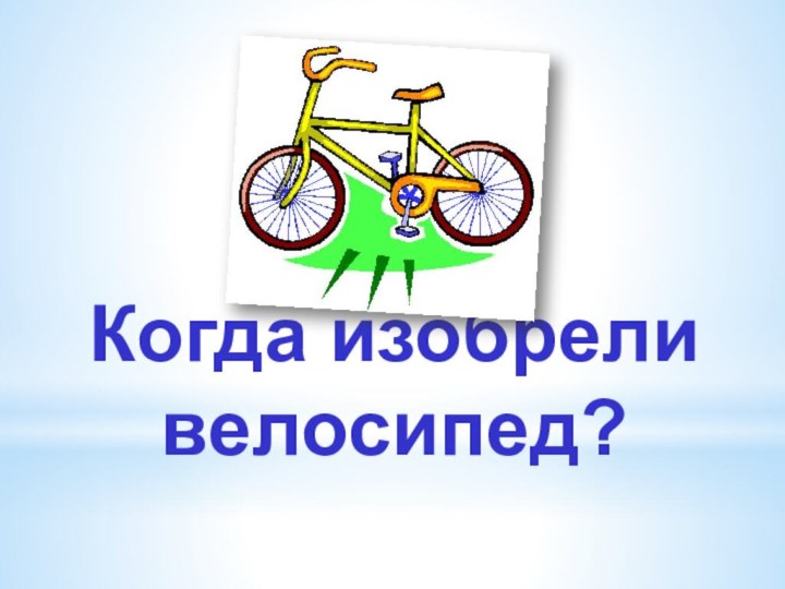 Когда изобрели велосипед?