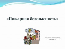 Пожарная безопасность презентация