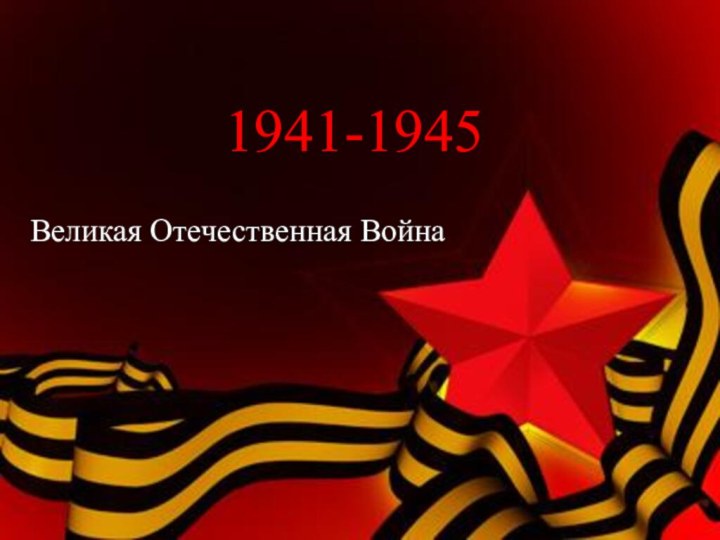 1941-1945 Великая Отечественная Война