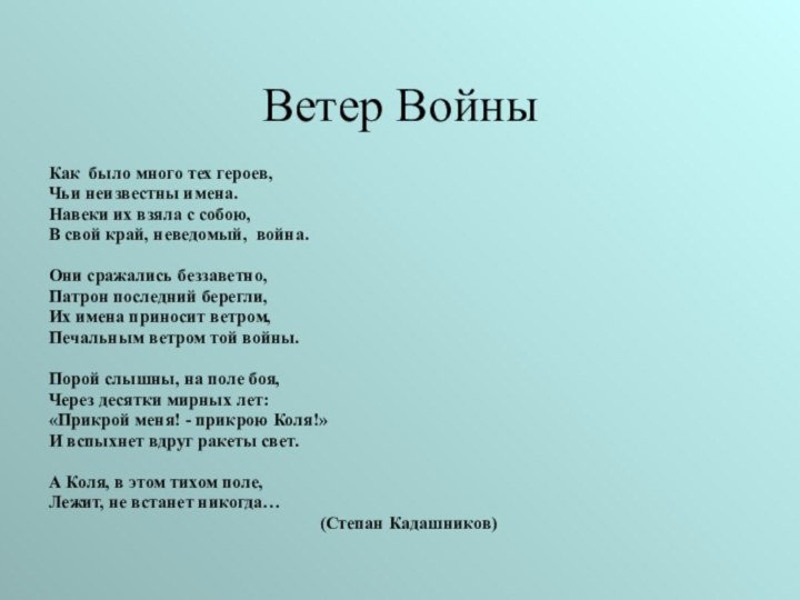 Ветер Войны Как  было много тех героев,Чьи неизвестны имена.Навеки их взяла с