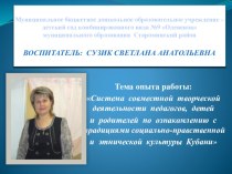 Система совместной творческой деятельности педагогов, детей и родителей по ознакомлению с традициями социально-нравственной и этнической культуры Кубани презентация к занятию (подготовительная группа) по теме