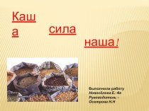 Классный час Каша-сила наша классный час (4 класс)