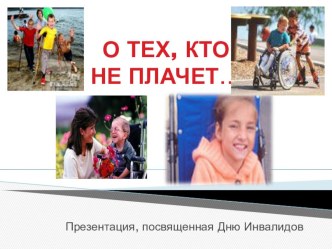 Презентация О тех, кто не плачет презентация