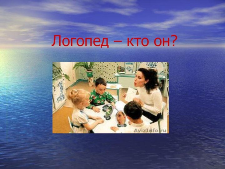 Логопед – кто он?