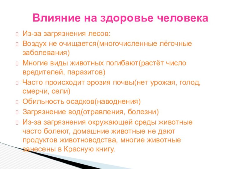 Из-за загрязнения лесов:Воздух не очищается(многочисленные лёгочные заболевания)Многие виды животных погибают(растёт число вредителей,