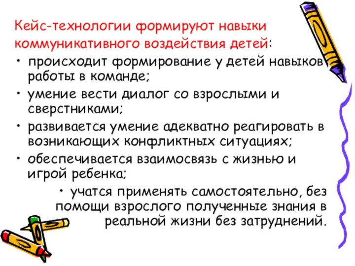 Кейс-технологии формируют навыкикоммуникативного воздействия детей:происходит формирование у детей навыков работы в команде;умение