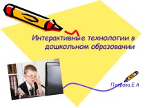 Доклад Интерактивные технологии в дошкольном образовании консультация