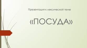 презентация к лексической теме посуда методическая разработка по обучению грамоте (младшая группа)