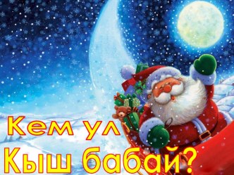 Презентация Кем ул Кыш бабай? занимательные факты (1, 2, 3, 4 класс)