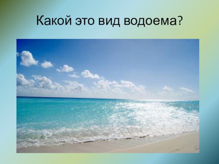 Какой это вид водоема?