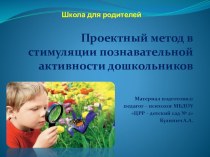 Презентация Проектный метод в стимуляции познавательной активности дошкольников презентация