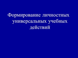 Личностные УУД материал по теме