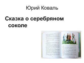 Ю. Коваль Сказка о серебряном соколе презентация к уроку по чтению (3 класс)