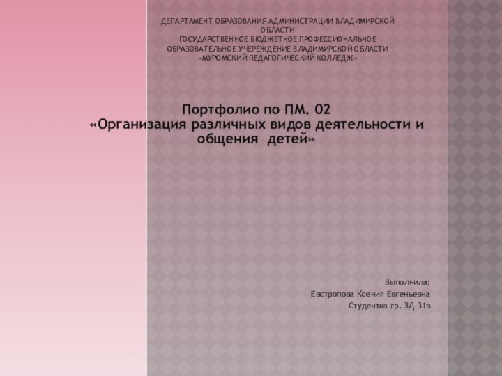 Портфолио по ПМ. 02 «Организация различных видов деятельности и общения детей»