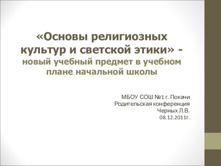 «Основы религиозных культур и светской этики» - новый учебный предмет в учебном