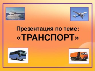транспорт презентация к уроку (младшая группа)