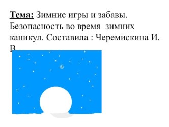 Мультимедийная презентация Зимние забавы презентация к уроку (старшая группа) по теме