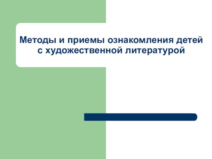 Методы и приемы ознакомления детей с художественной литературой