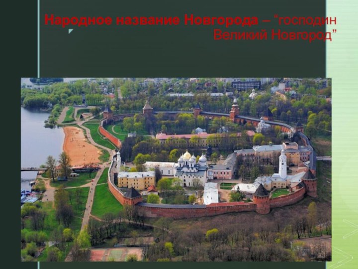 Народное название Новгорода – “господин Великий Новгород”