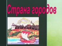 Окружающий мир 4 класс. Тема Страна городов. Программа Школа России презентация к уроку по окружающему миру (4 класс)