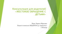 Жестокое обращение с детьми консультация