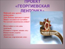 Проект Георгиевская ленточка. проект