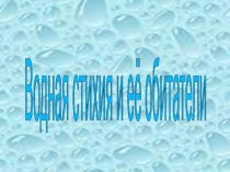 Презентация Водная стихия и её обитатели презентация к занятию (окружающий мир, старшая группа) по теме