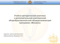 Презентация УМК к дополнительной комплексной общеобразовательной общеразвивающей программе Мозаика для детей 6-ти лет презентация к уроку (подготовительная группа)