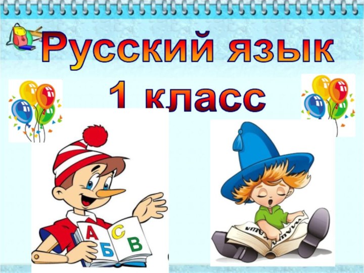Русский язык1 класс