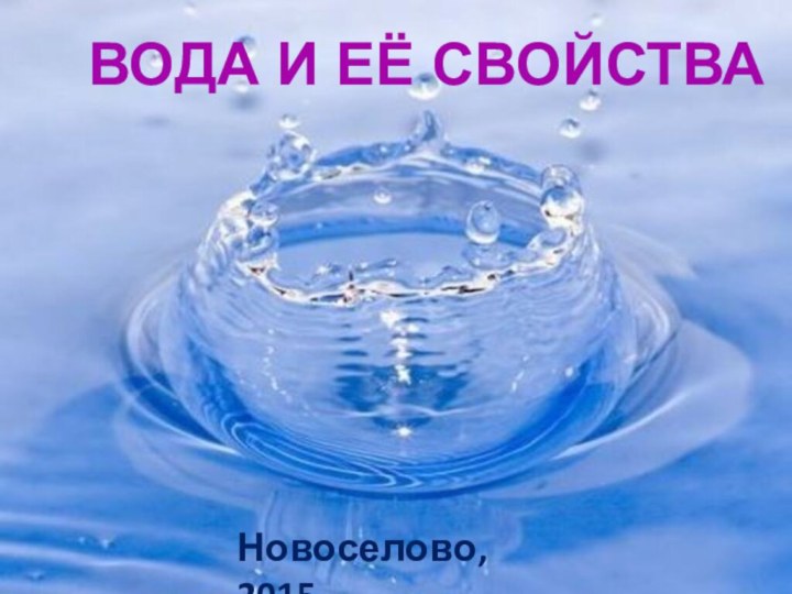 ВОДА И ЕЁ СВОЙСТВАНовоселово, 2015