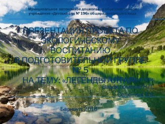 Проект по экологическому воспитанию Легенды Алтая презентация к уроку по аппликации, лепке (подготовительная группа)