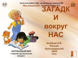 Тренажер (лабиринт) Загадки вокруг нас (5-7 лет) тренажёр по окружающему миру (старшая группа) по теме