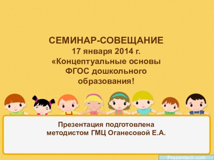 СЕМИНАР-СОВЕЩАНИЕ 17 января 2014 г. «Концептуальные основы