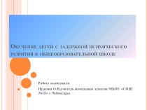 Презентация Обучение детей с ОВЗ в общеобразовательной школе презентация к уроку