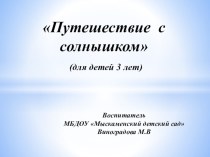 НОД с использованием ИКТ в младшей группе Путешествие с солнышком методическая разработка (младшая группа)