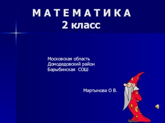 матиматика 2 класса презентация к уроку (математика, 2 класс) по теме