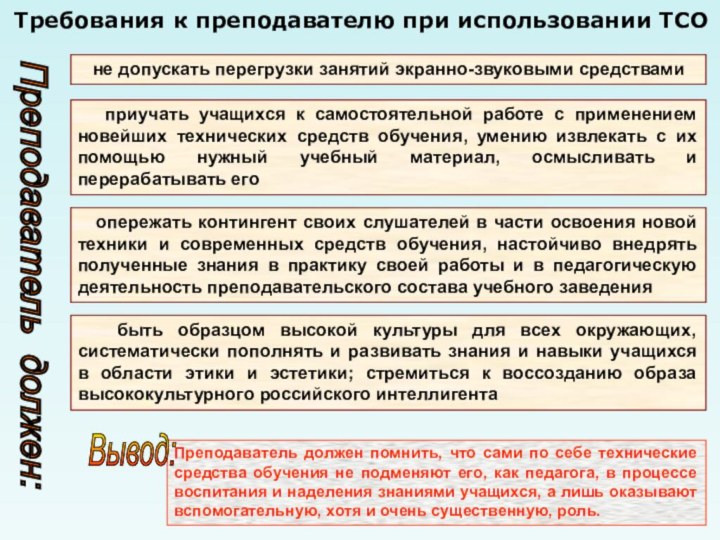 не допускать перегрузки занятий экранно-звуковыми средствами  приучать учащихся к