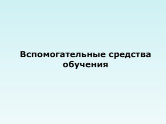 Вспомогательные средства обучения презентация к уроку