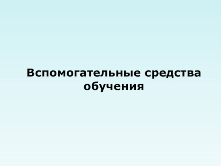 Вспомогательные средства обучения