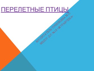 презентация- перелетные птицы презентация к уроку по окружающему миру (средняя группа) по теме