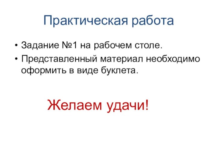 Практическая работаЗадание №1 на рабочем столе. Представленный материал необходимо оформить в виде буклета.Желаем удачи!